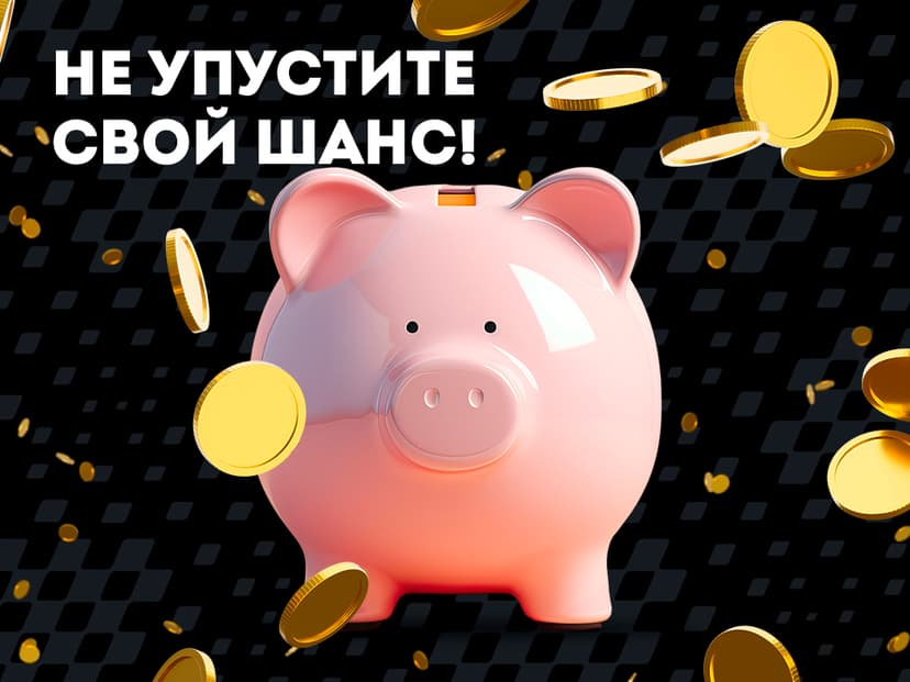 Не упустите свой шанс!